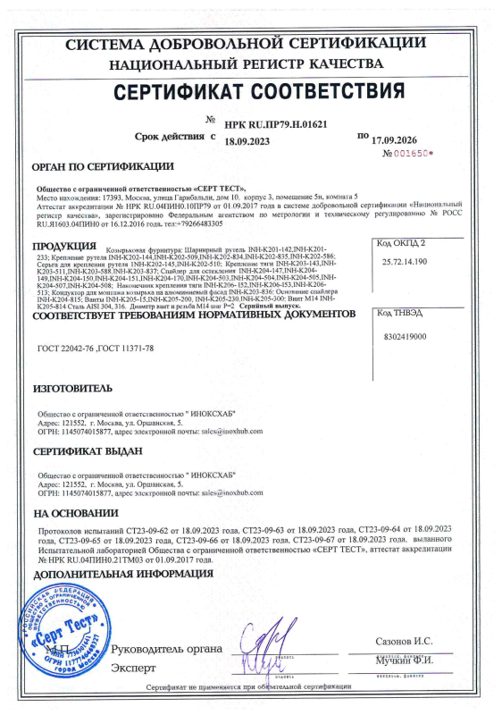 Сертификат соответствия №НРК RU.ПР79.Н.01621