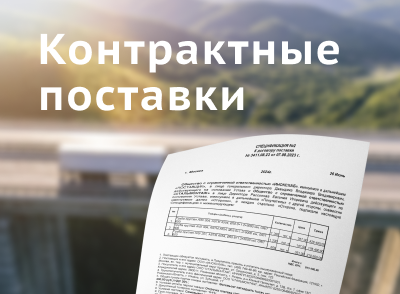 Контрактные поставки