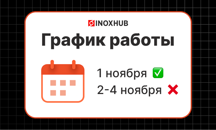 Изменение графика работы с 1 по 4 ноября 2025г