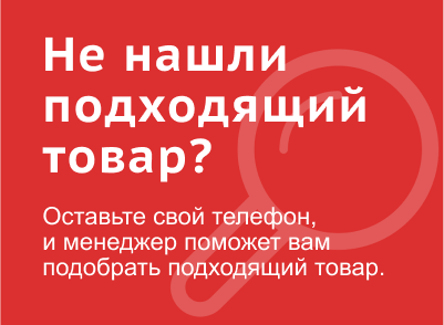 Не нашли подходящий товар?