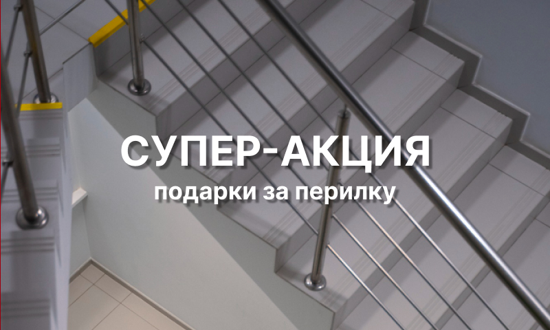 Супер акция! Подарки за перилку