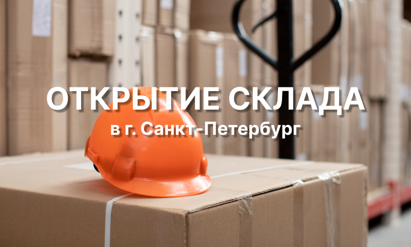 Открытие нового склада в г. Санкт-Петербург
