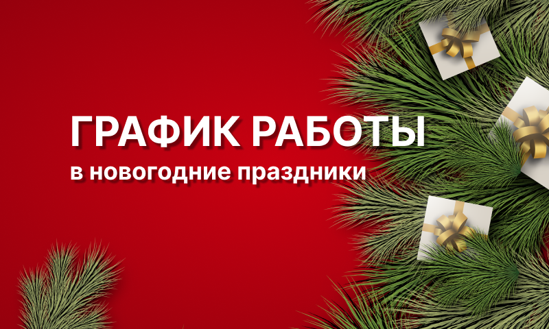 Режим работы в новогодние праздники