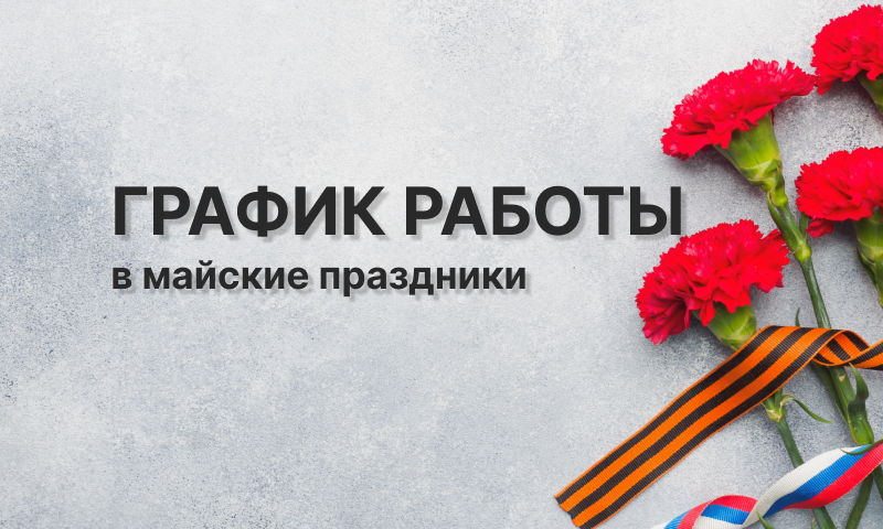 Режим работы в майские праздники