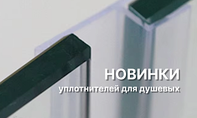 Новинки уплотнителей для душевых уже на складе