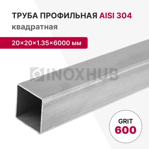 Профильная труба AISI 304, 20×20×1.35×6000 мм, GRIT 600