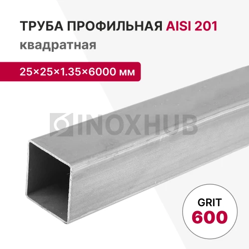 Профильная труба AISI 201, 25×25×1.35×6000 мм, GRIT 600