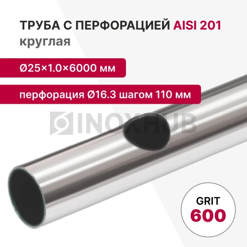 Труба с перфорацией Ø16.3 шагом 110 круглая, AISI 201, A554, 25×1×6000, GRIT 600