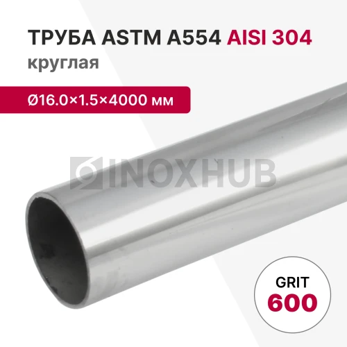 Труба круглая AISI 304, ASTM A554, Ø16.0×1.5×4000 мм, GRIT 600