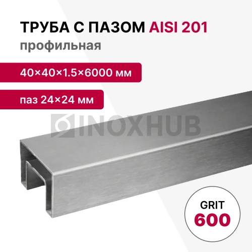 Труба с пазом 24×24 мм, профильная 40×40×1.5×6000 мм, AISI 201, ASTM A554, GRIT 600