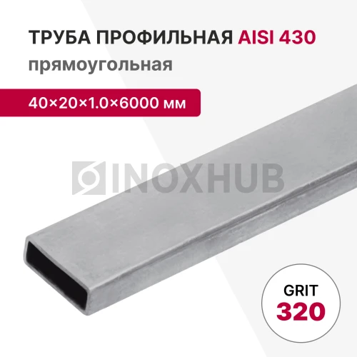 Профильная труба AISI 430, 40×20×1.0×6000 мм, GRIT 320