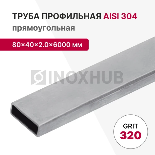 Профильная труба AISI 304, 80×40×2.0×6000 мм, GRIT 320