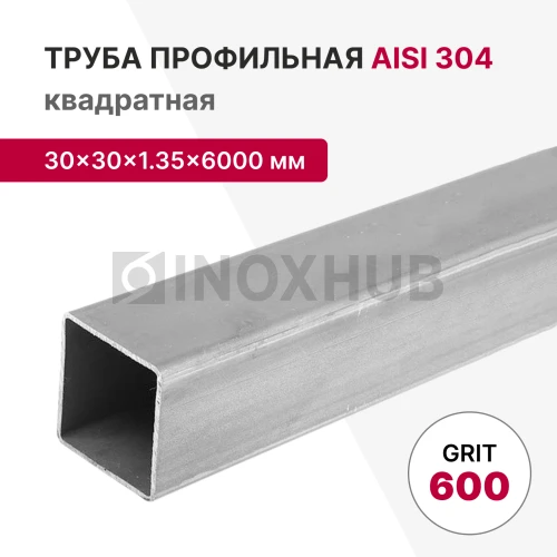 Профильная труба AISI 304, 30×30×1.35×6000 мм, GRIT 600