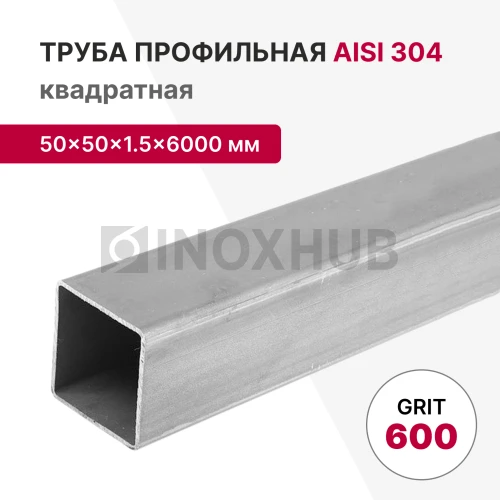 Профильная труба AISI 304, 50×50×1.5×6000 мм, GRIT 600