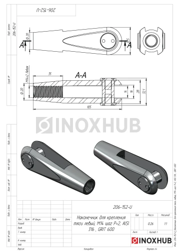 Наконечник для крепления тяги правый, М14 шаг Р=2, AISI 316, GRIT 600
