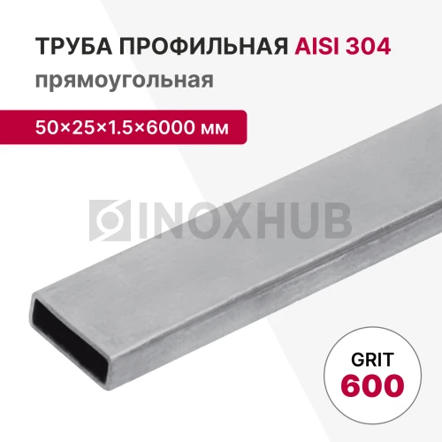 Профильная труба AISI 304, 50×25×1.5×6000 мм, GRIT 600