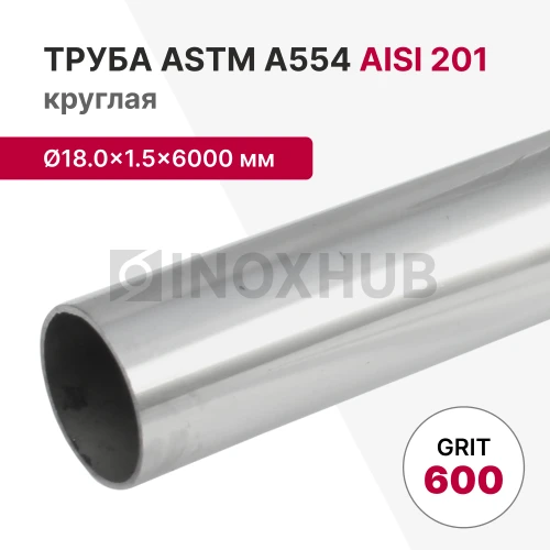 Труба круглая AISI 201, ASTM A554, Ø18.0×1.5×6000 мм, GRIT 600