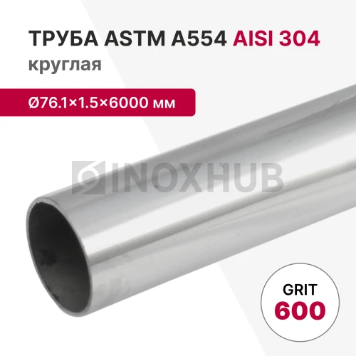 Труба круглая AISI 304, ASTM A554, Ø76.1×1.5×6000 мм, GRIT 600